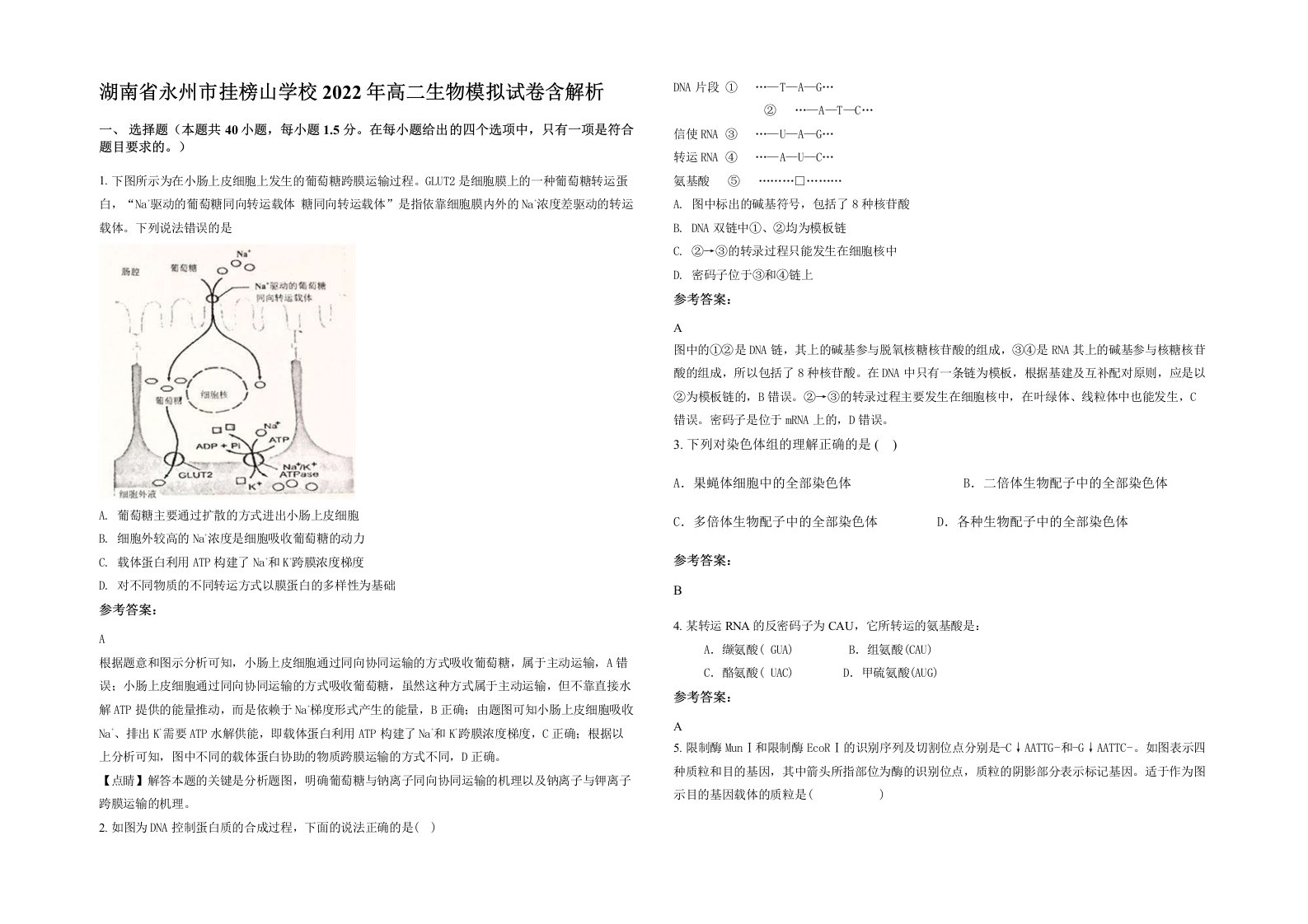 湖南省永州市挂榜山学校2022年高二生物模拟试卷含解析