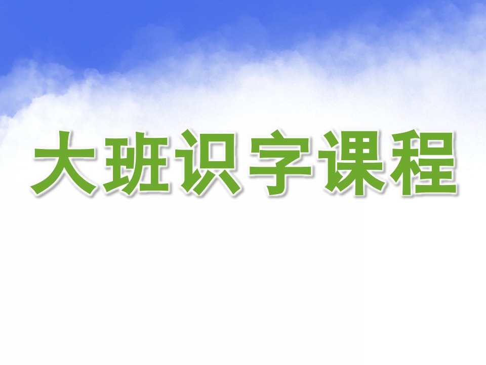 幼儿园大班识字课程PPT课件幼儿识字ppt