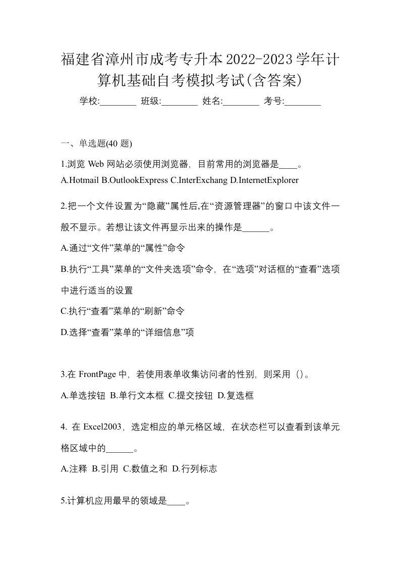 福建省漳州市成考专升本2022-2023学年计算机基础自考模拟考试含答案