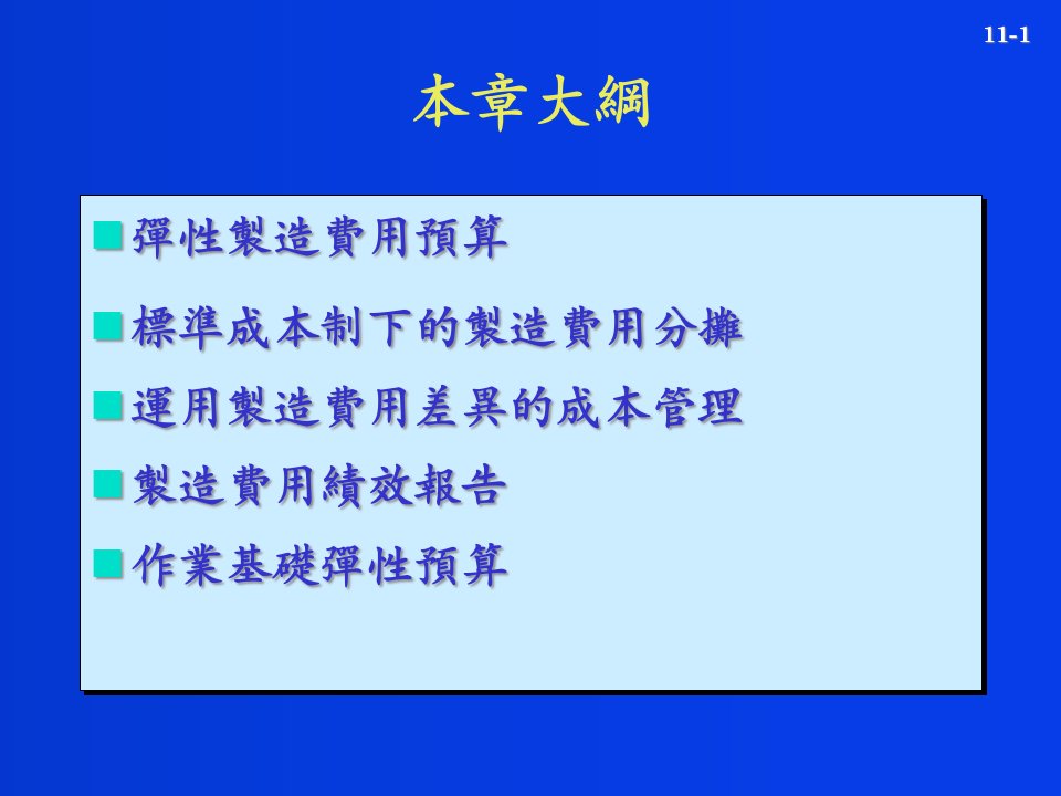 精选弹性预算及制造费用与支援作业成本的管理PPT50页