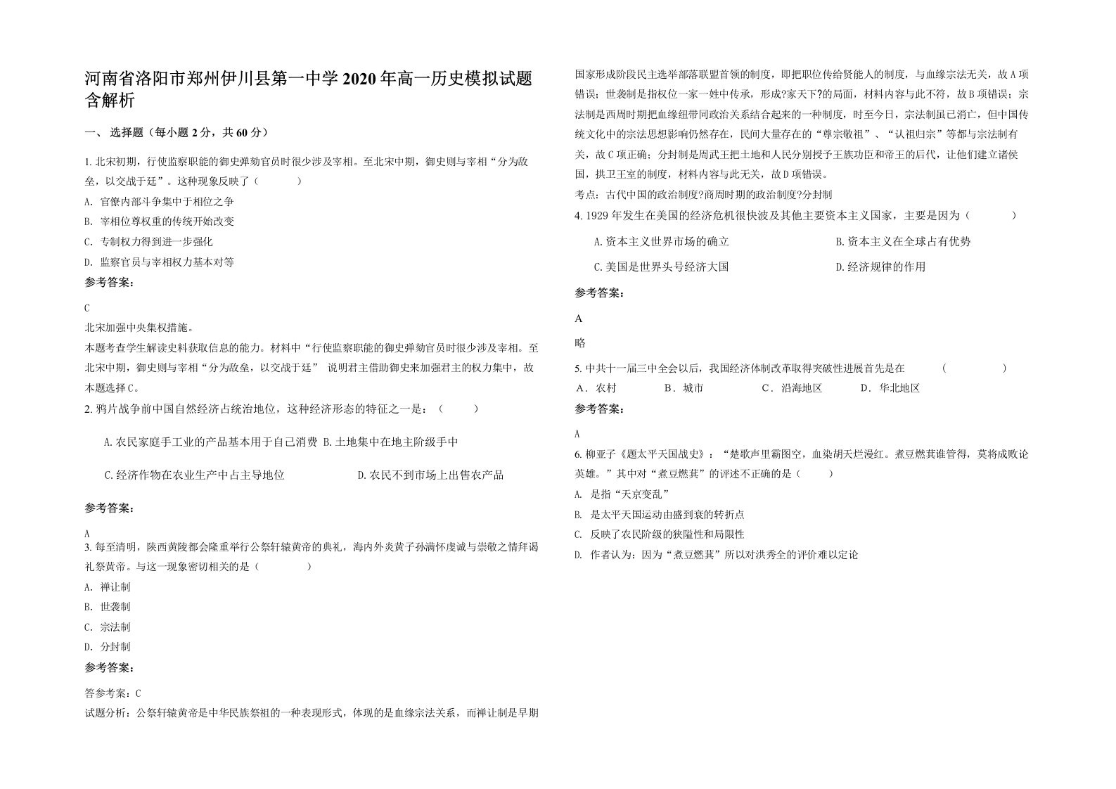 河南省洛阳市郑州伊川县第一中学2020年高一历史模拟试题含解析