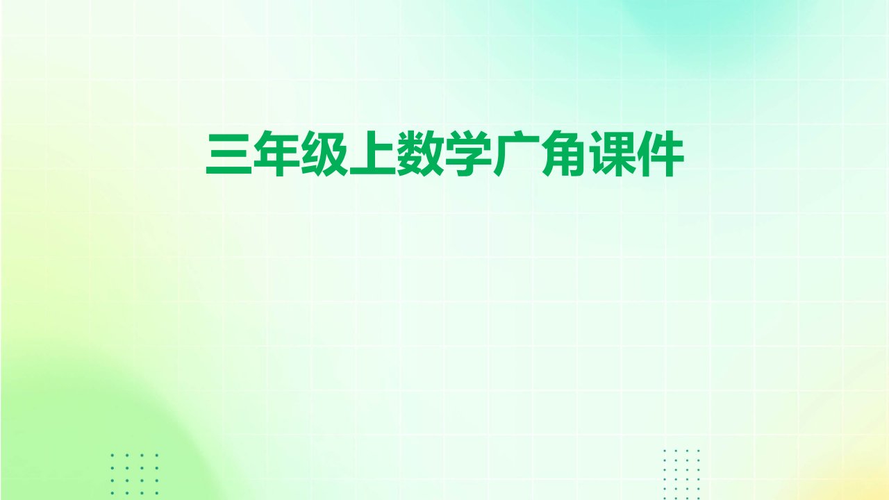 三年级上数学广角课件