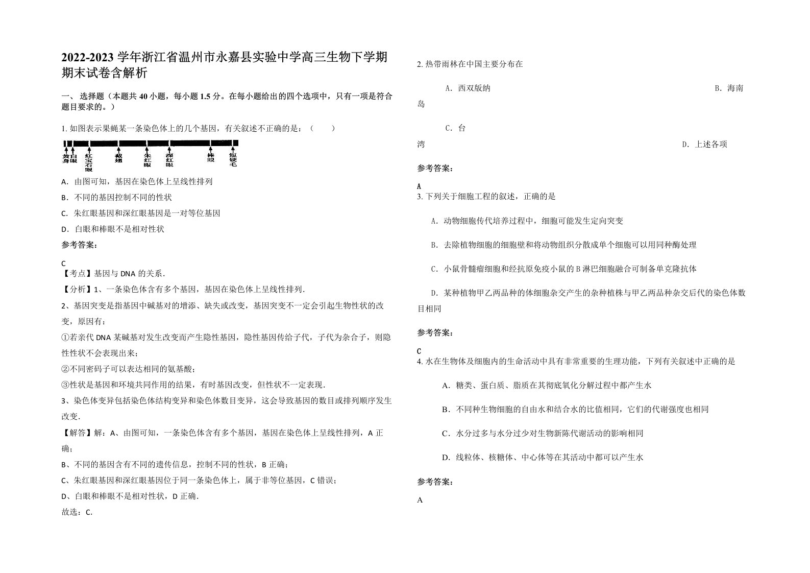 2022-2023学年浙江省温州市永嘉县实验中学高三生物下学期期末试卷含解析