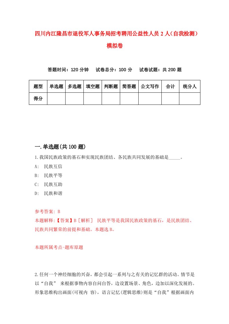 四川内江隆昌市退役军人事务局招考聘用公益性人员2人自我检测模拟卷第9期