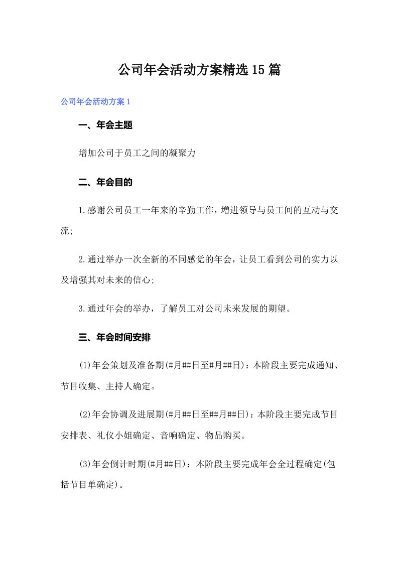 公司年会活动方案精选15篇