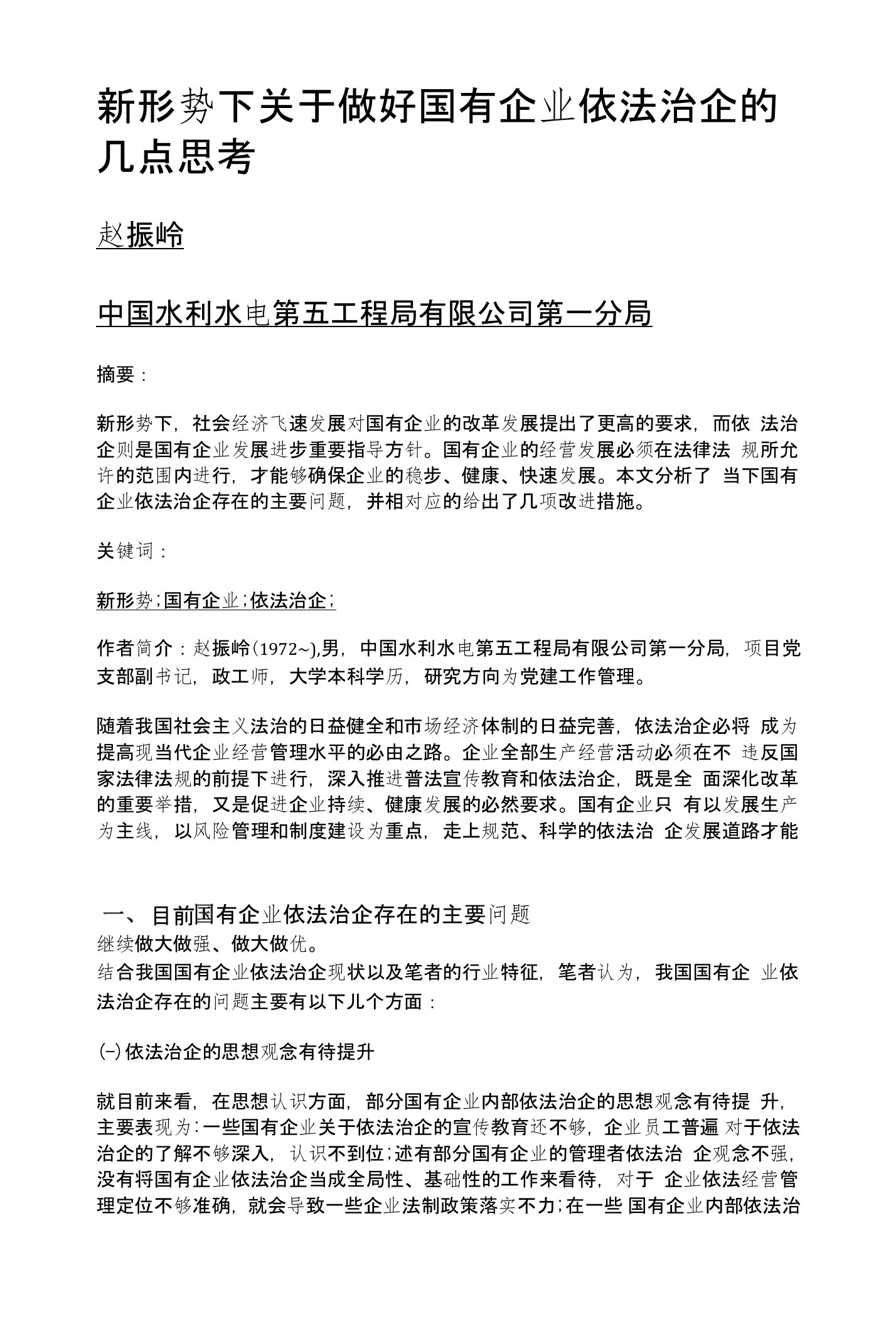 新形势下关于做好国有企业依法治企的几点思考