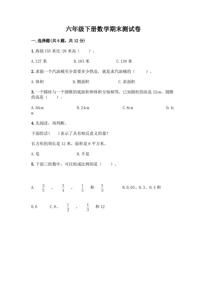 六年级下册数学期末测试卷及参考答案(典型题)