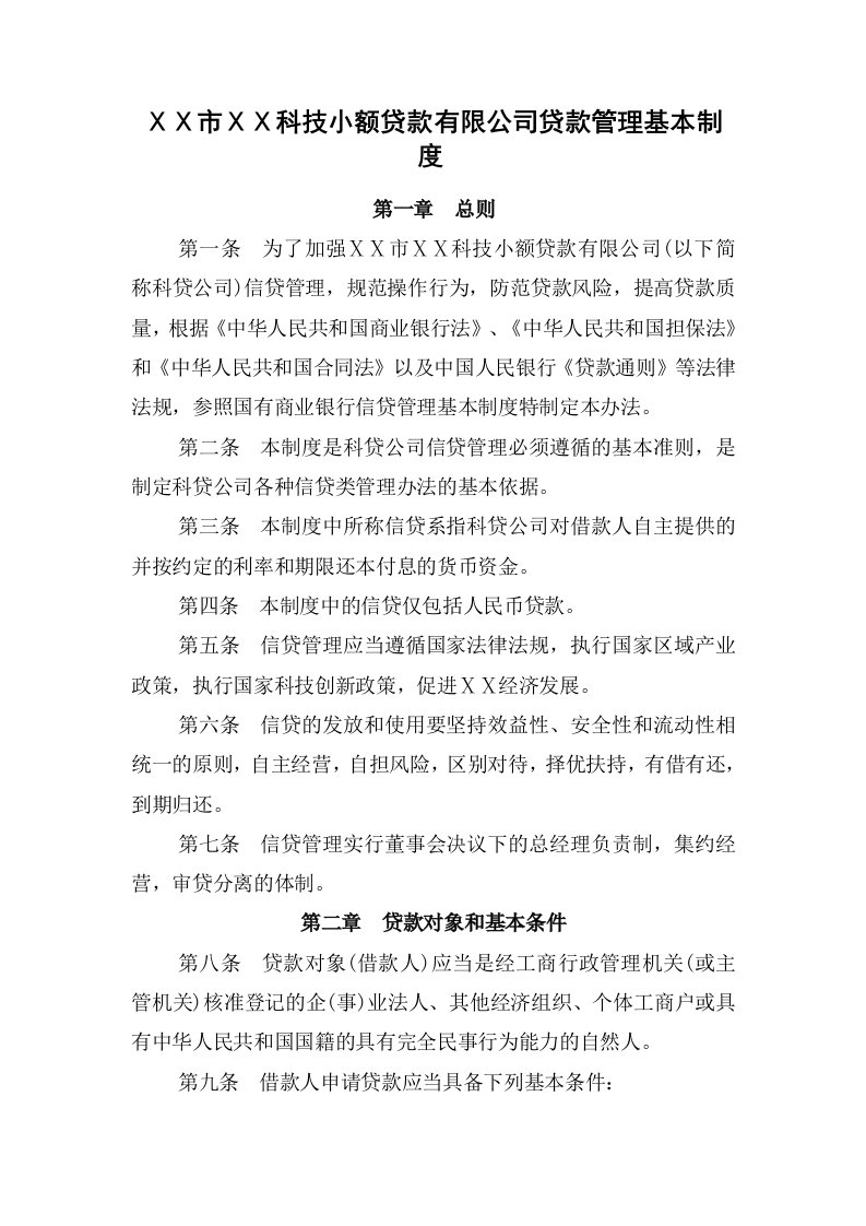 科技小额贷款有限公司贷款管理基本制度