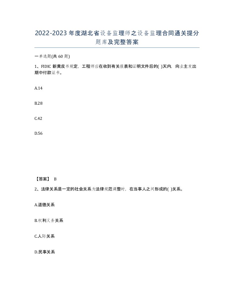 2022-2023年度湖北省设备监理师之设备监理合同通关提分题库及完整答案