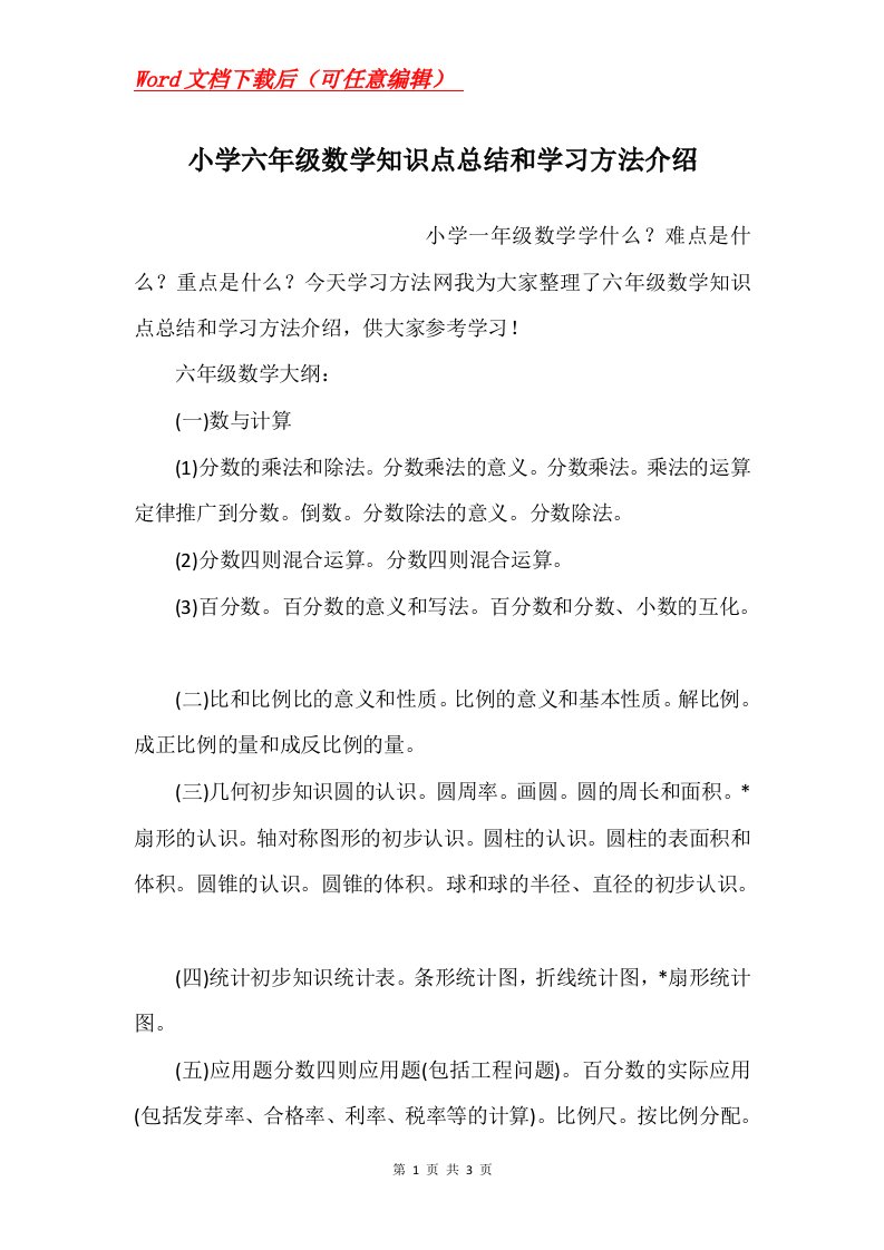 小学六年级数学知识点总结和学习方法介绍