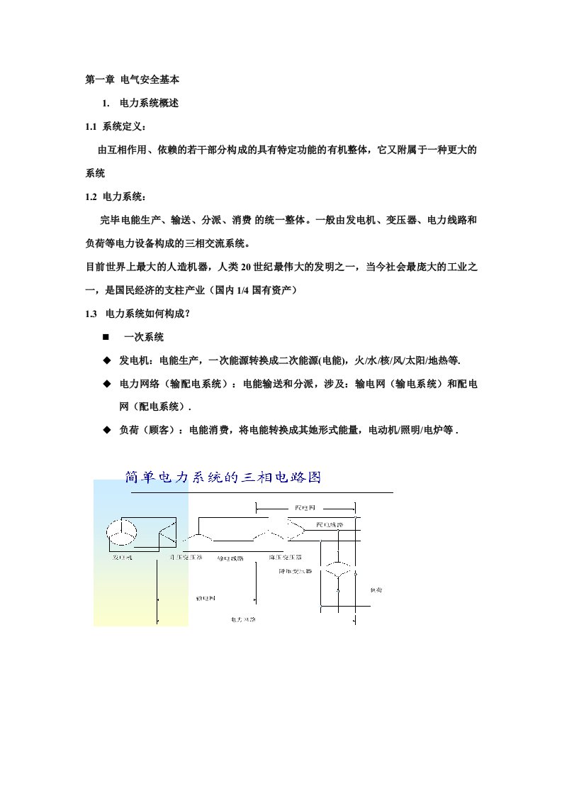 电气安全工程课件14