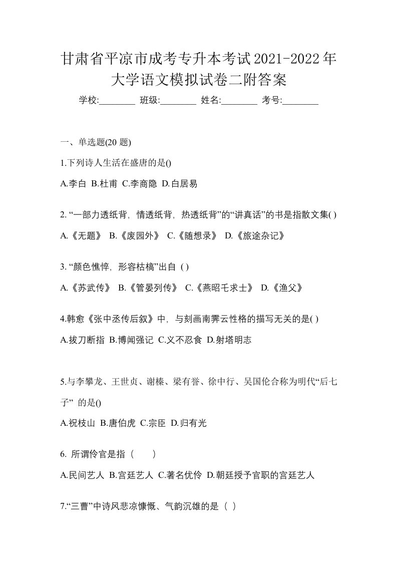 甘肃省平凉市成考专升本考试2021-2022年大学语文模拟试卷二附答案