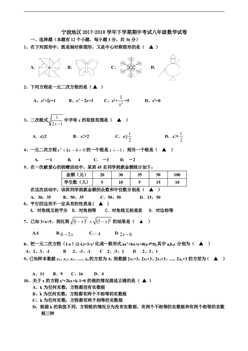 【小学中学教育精选】浙江省宁波地区2017-2018学年下学期期中考试八年级数学试卷