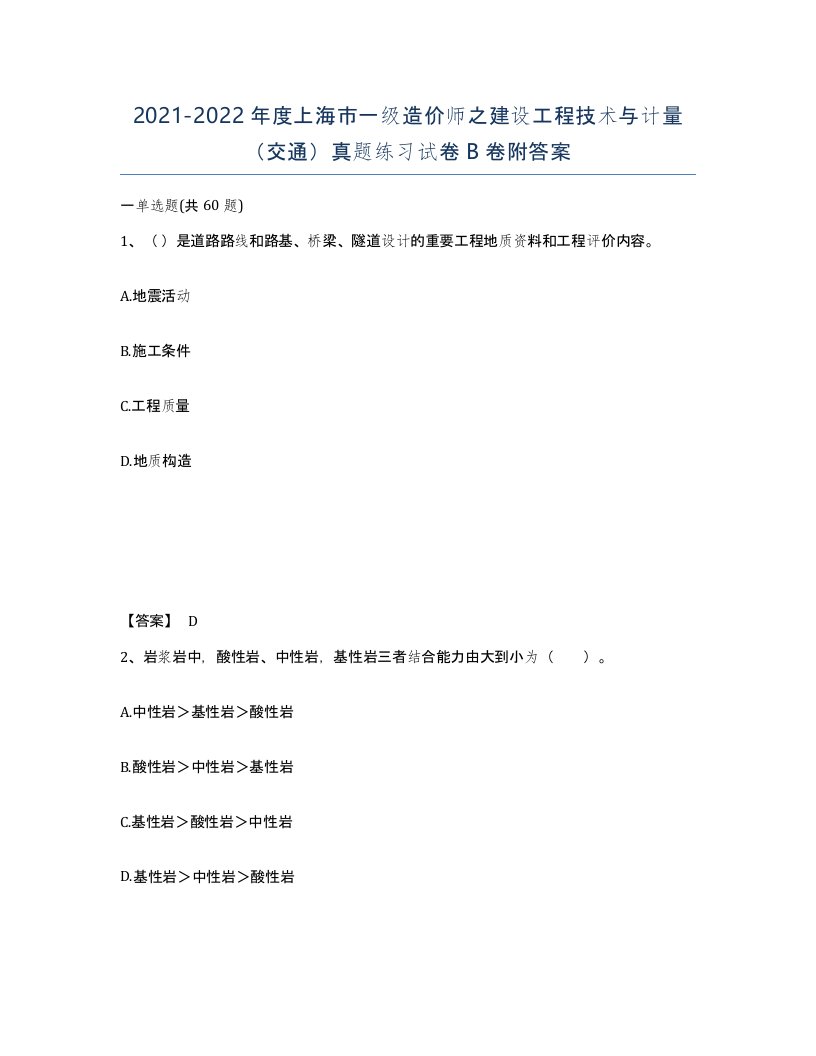 2021-2022年度上海市一级造价师之建设工程技术与计量交通真题练习试卷B卷附答案