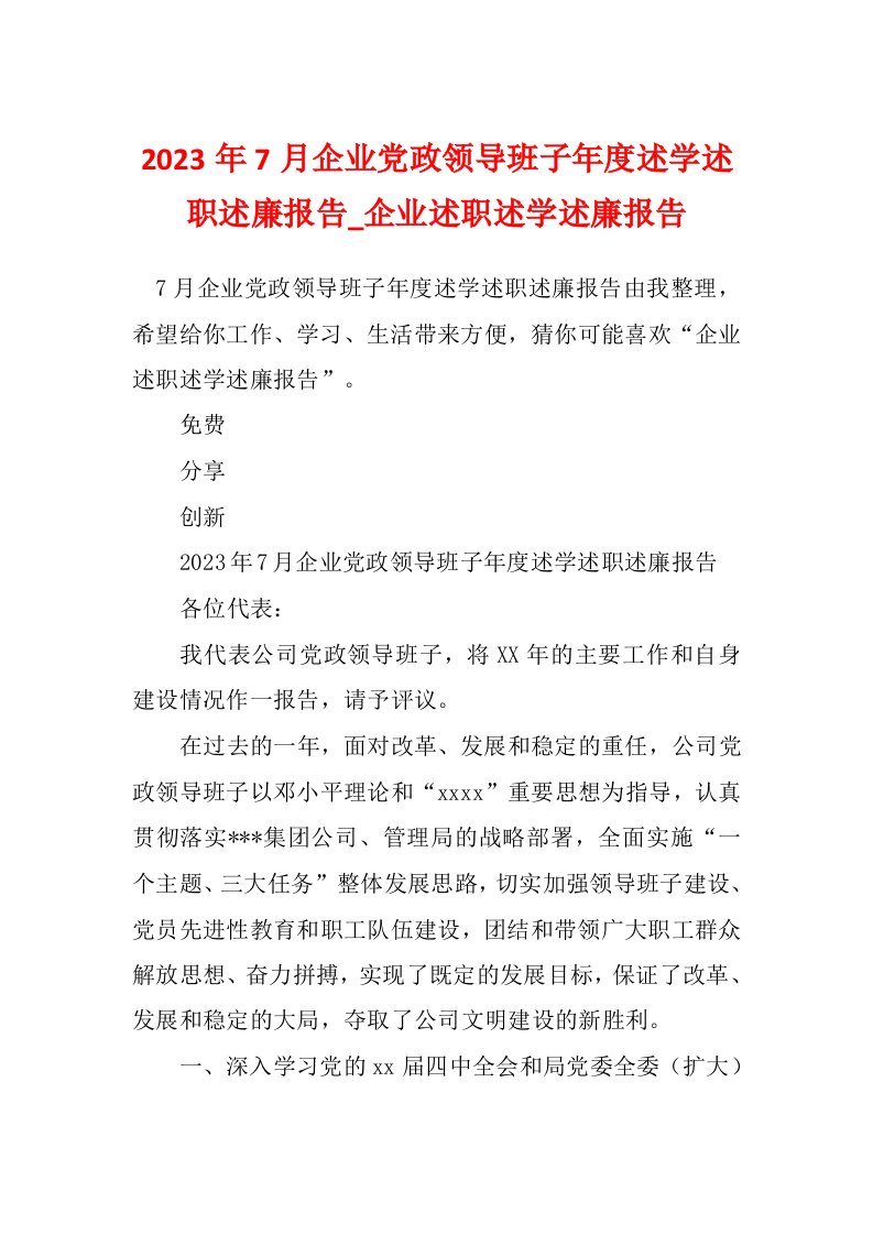 2023年7月企业党政领导班子年度述学述职述廉报告