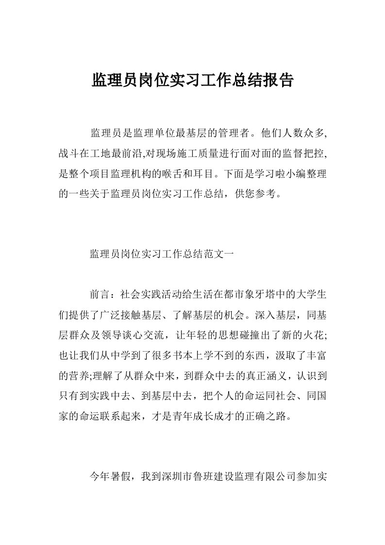 监理员岗位实习工作总结报告