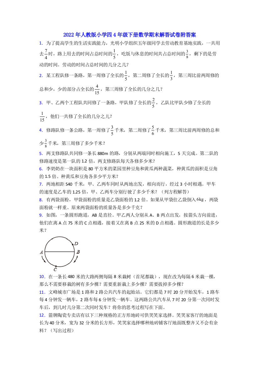 2022年人教版小学四4年级下册数学期末解答试卷附答案