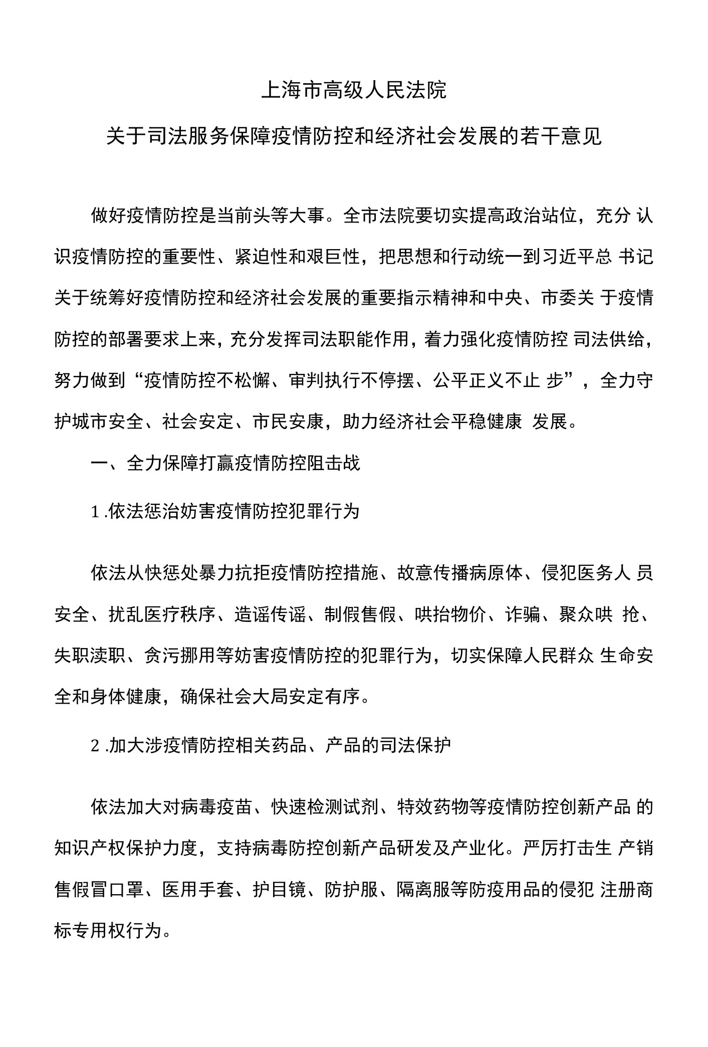 上海市高级人民法院关于司法服务保障疫情防控和经济社会发展的若干意见（2022年）