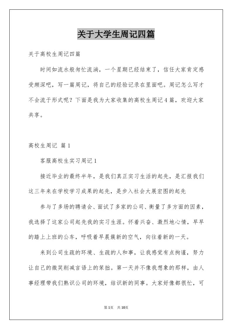 关于大学生周记四篇