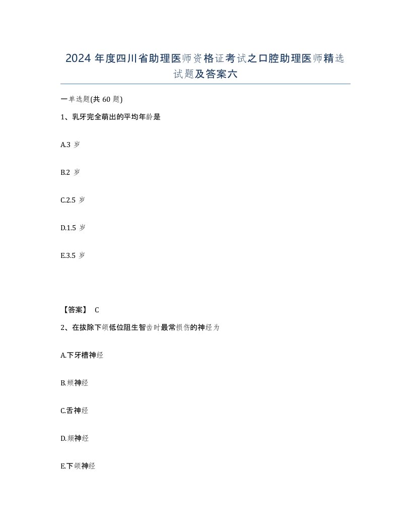 2024年度四川省助理医师资格证考试之口腔助理医师试题及答案六