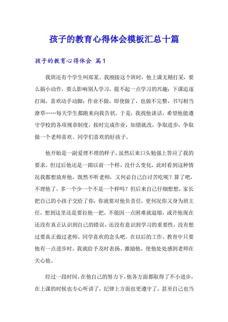 孩子的教育心得体会模板汇总十篇