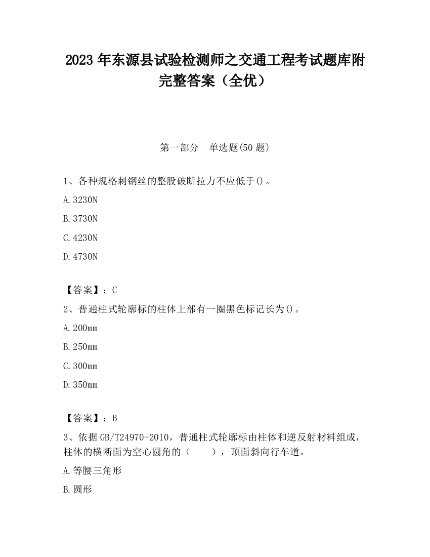 2023年东源县试验检测师之交通工程考试题库附完整答案（全优）