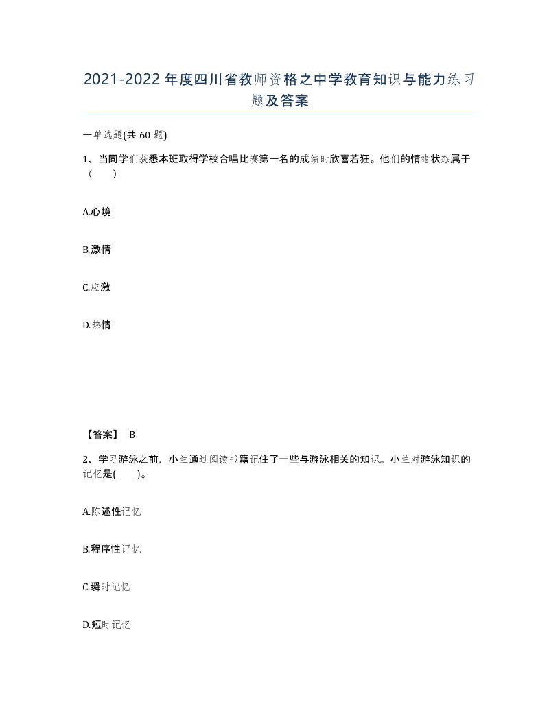 2021-2022年度四川省教师资格之中学教育知识与能力练习题及答案