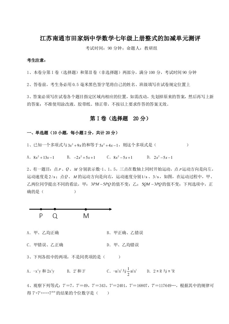 滚动提升练习江苏南通市田家炳中学数学七年级上册整式的加减单元测评试卷（附答案详解）