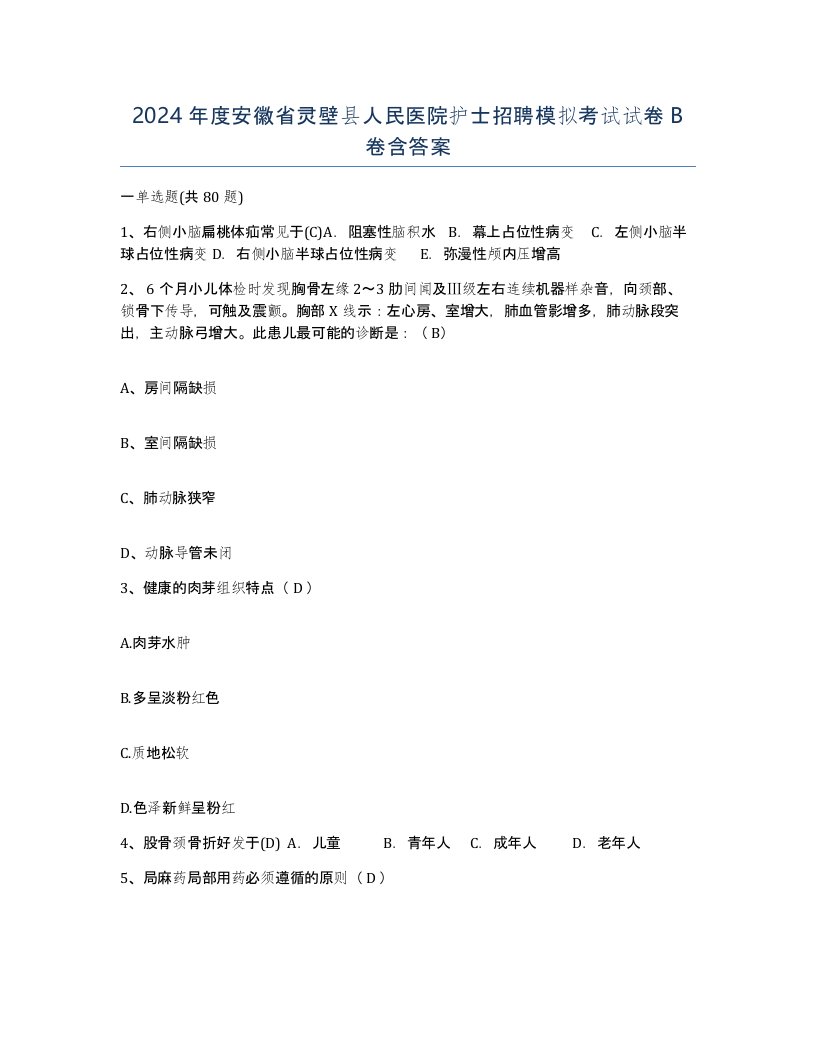 2024年度安徽省灵壁县人民医院护士招聘模拟考试试卷B卷含答案