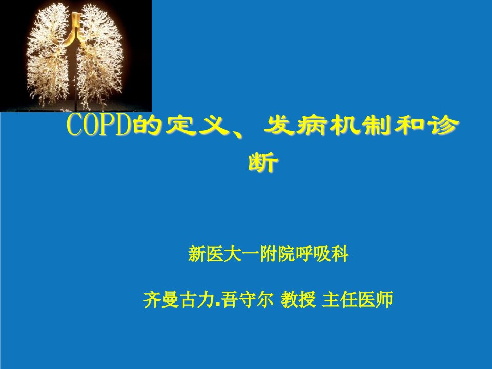 企业诊断-COPD的定义、发病机制和诊断