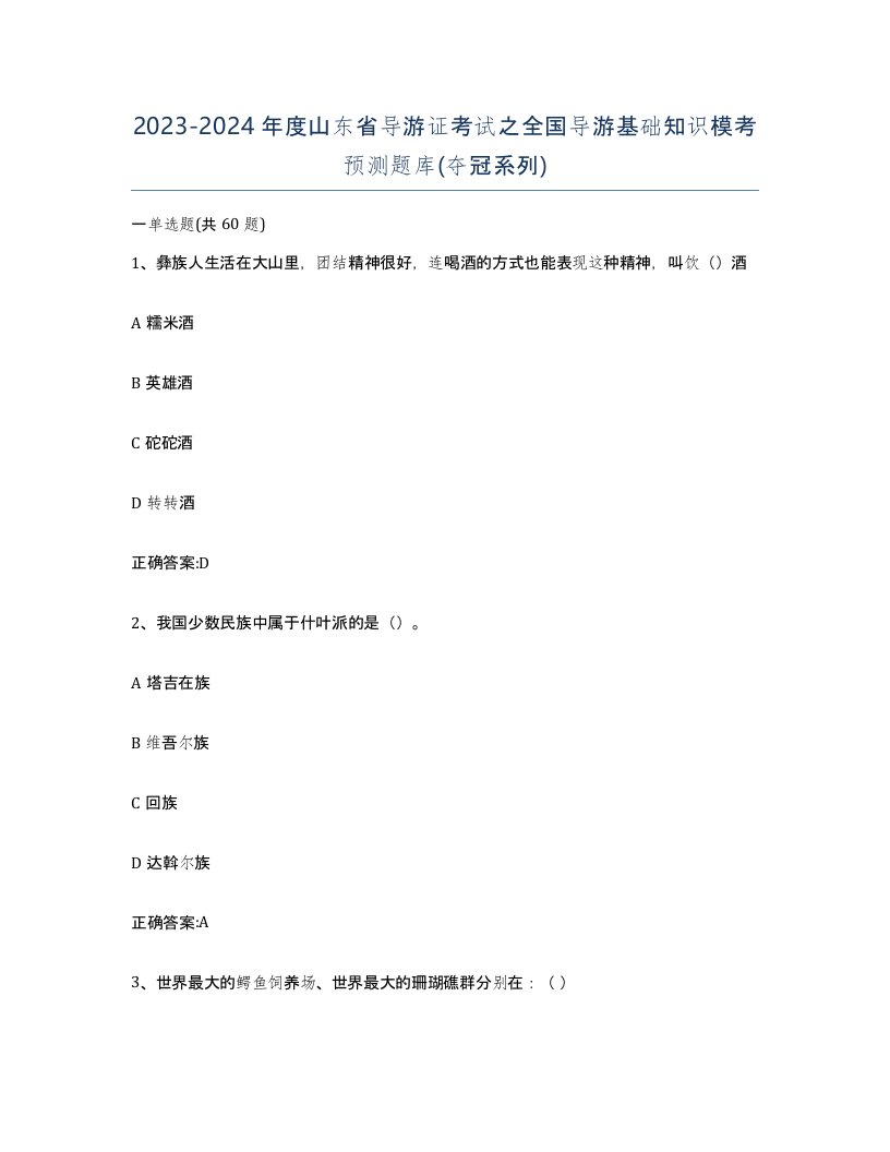 2023-2024年度山东省导游证考试之全国导游基础知识模考预测题库夺冠系列