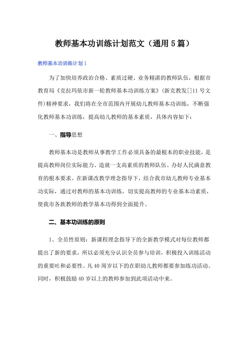 教师基本功训练计划范文（通用5篇）