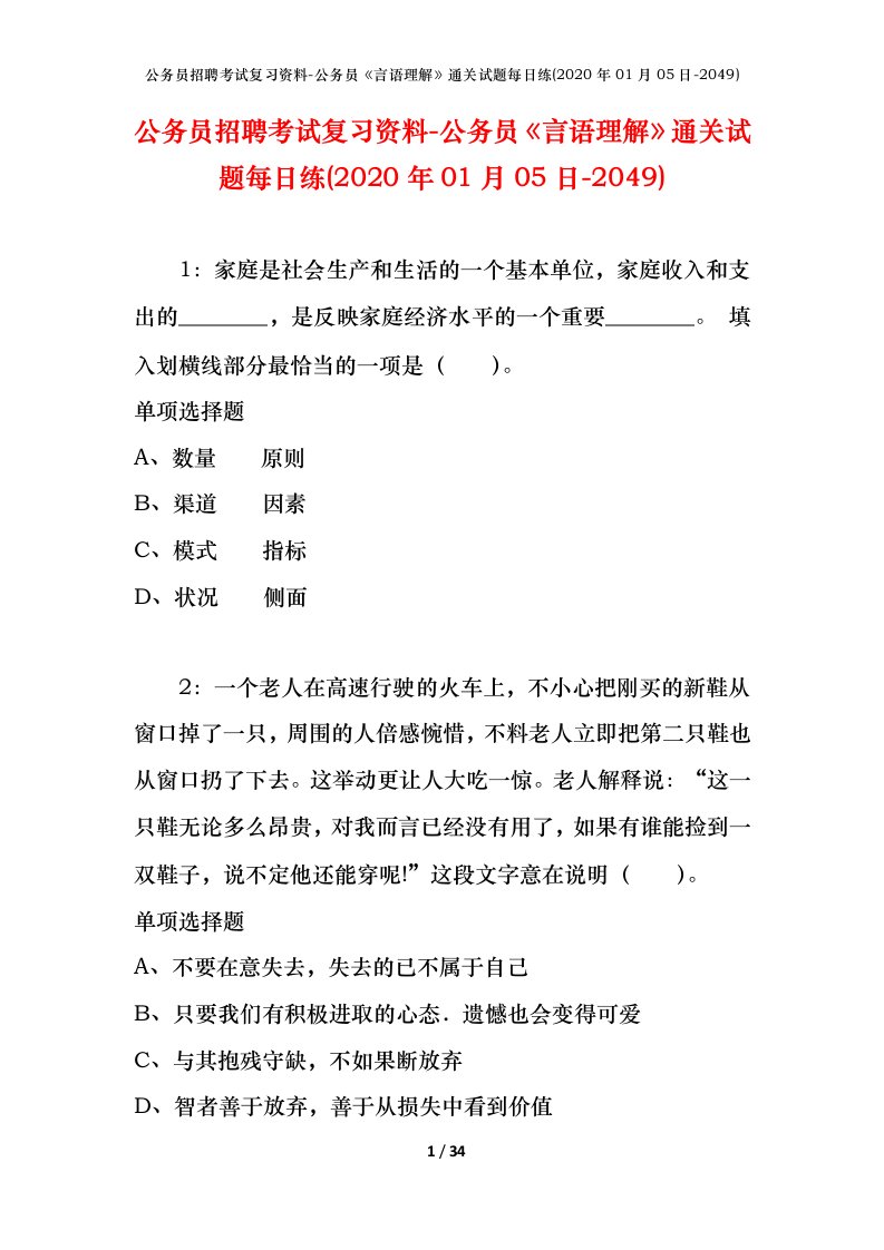 公务员招聘考试复习资料-公务员言语理解通关试题每日练2020年01月05日-2049