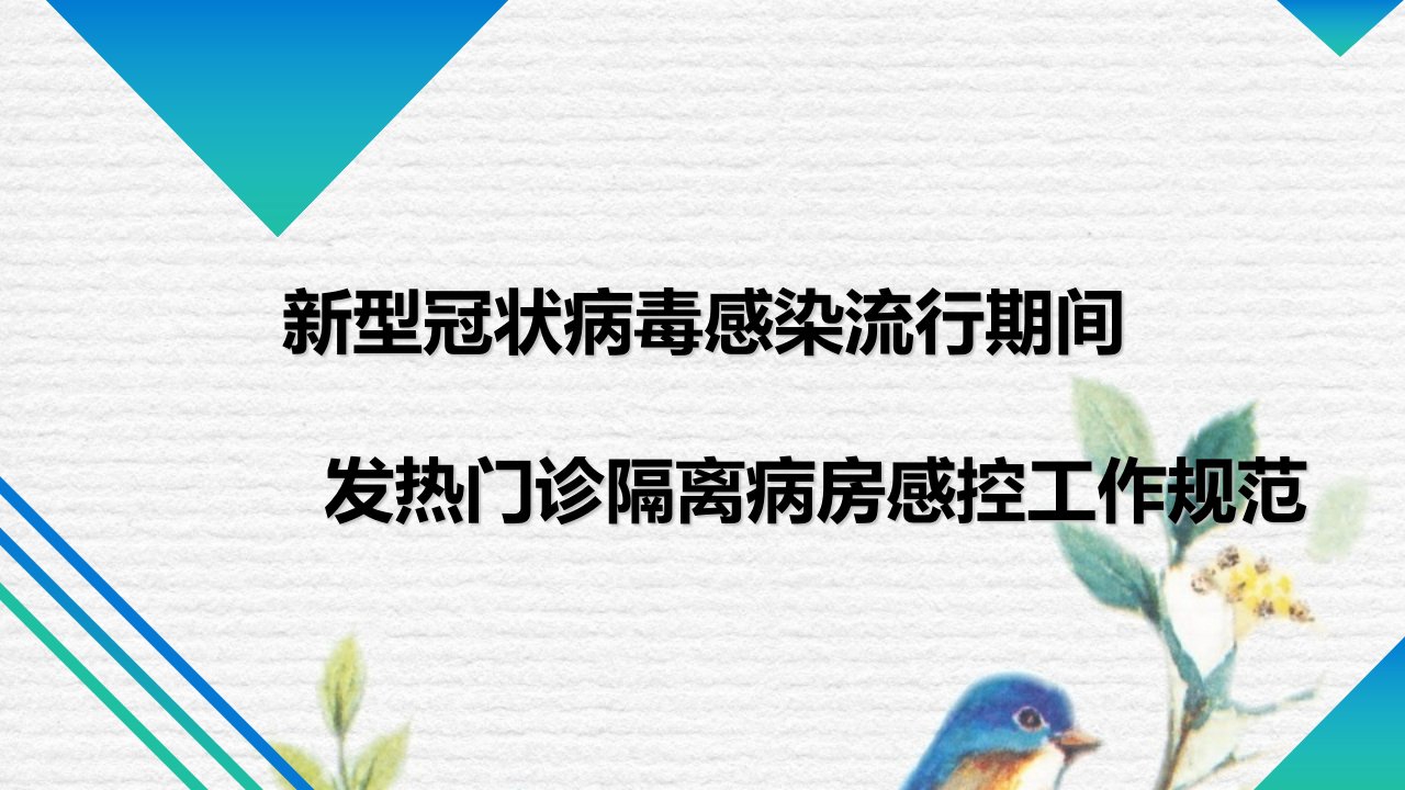 发热门诊隔离病房感控工作规范