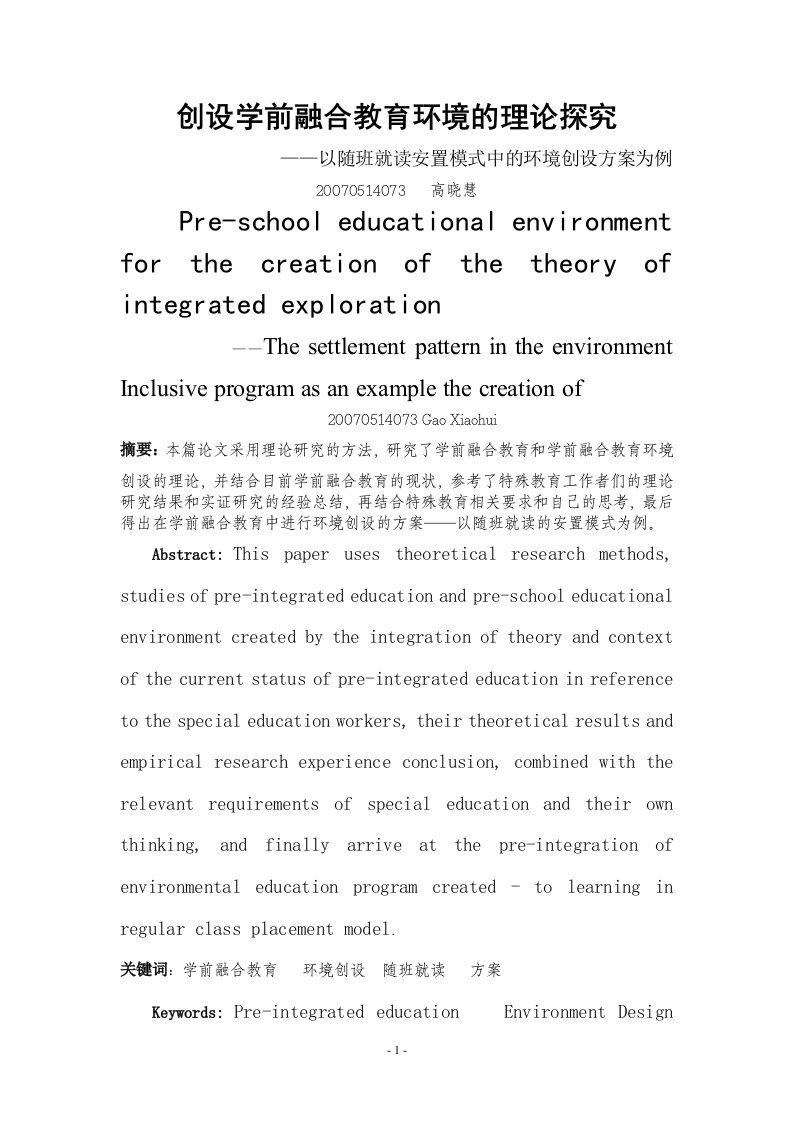 学前融合教育中环境创设理论探索