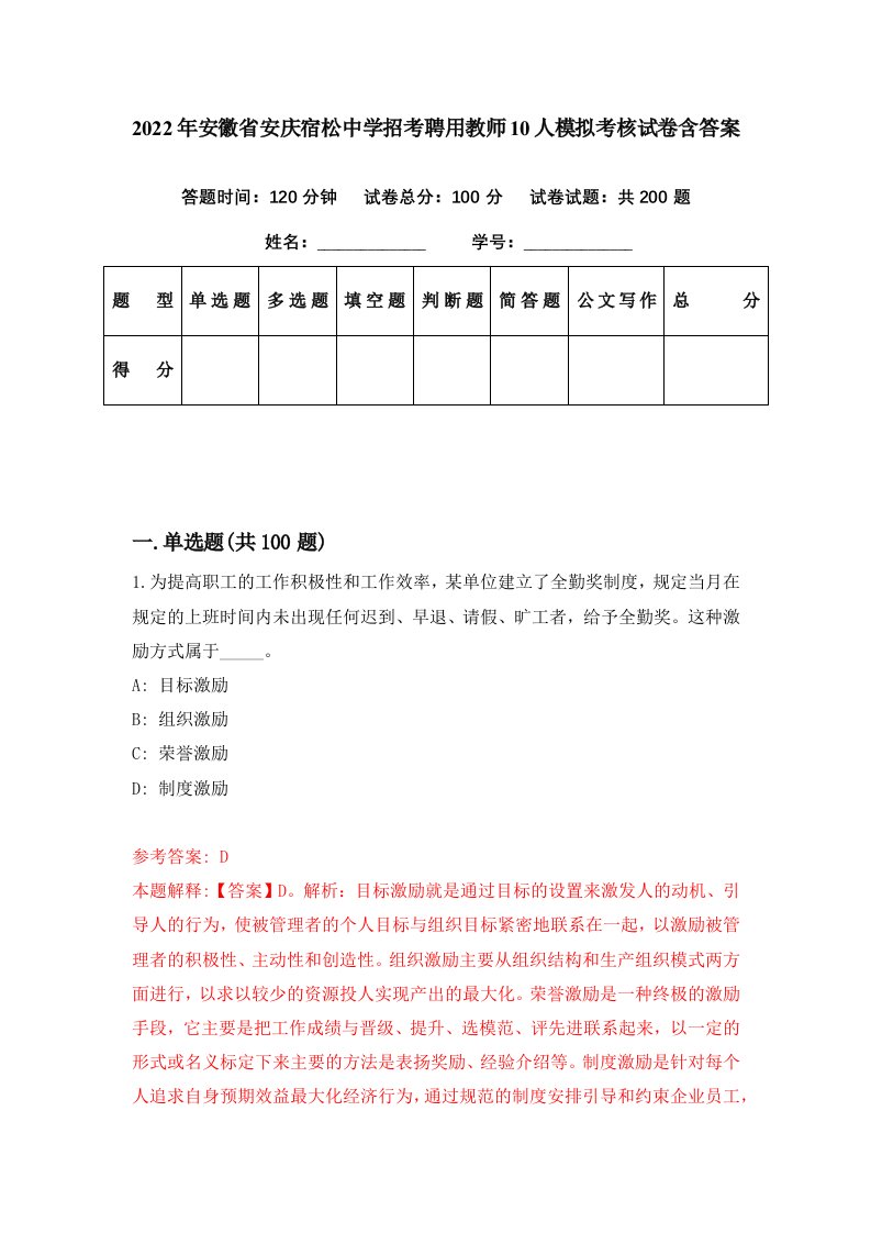 2022年安徽省安庆宿松中学招考聘用教师10人模拟考核试卷含答案4