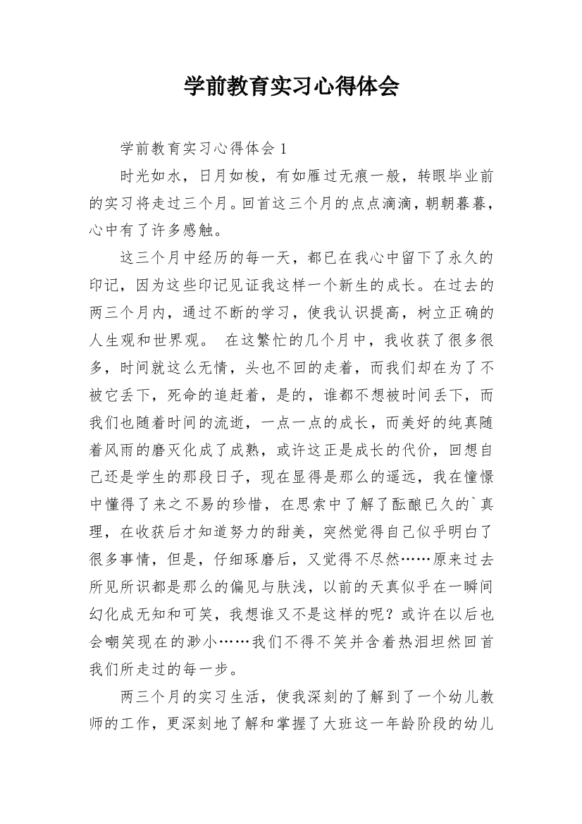 学前教育实习心得体会_8