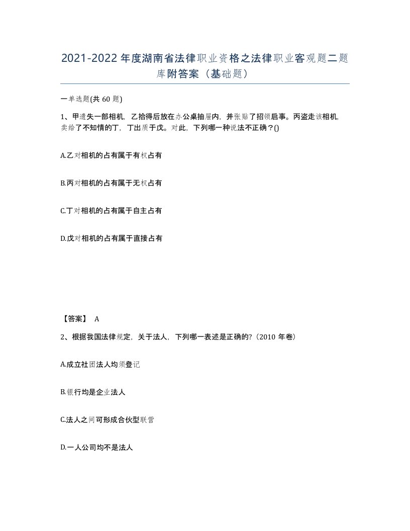 2021-2022年度湖南省法律职业资格之法律职业客观题二题库附答案基础题