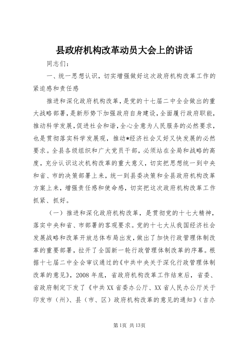 县政府机构改革动员大会上的讲话