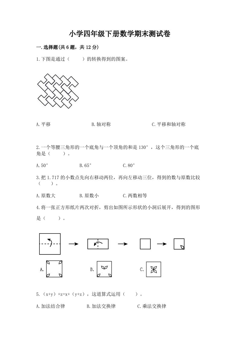 小学四年级下册数学期末测试卷及答案【各地真题】