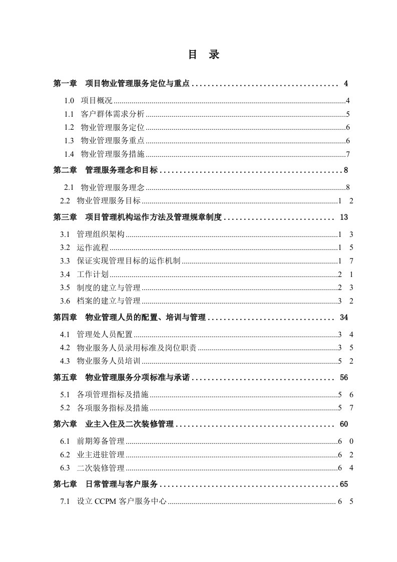 物业管理-上海瀛通绿地大厦专案物业管理方案luyanqing