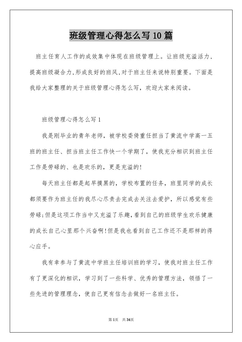 班级管理心得怎么写10篇