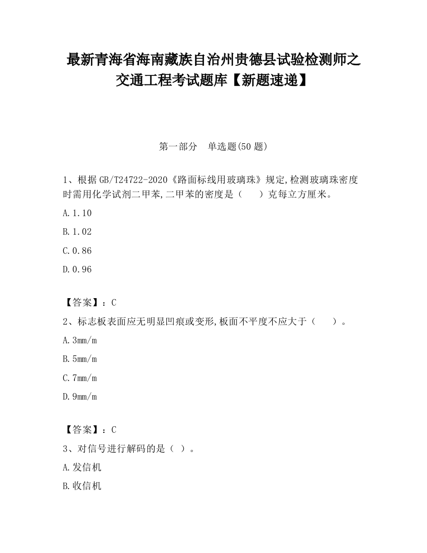 最新青海省海南藏族自治州贵德县试验检测师之交通工程考试题库【新题速递】