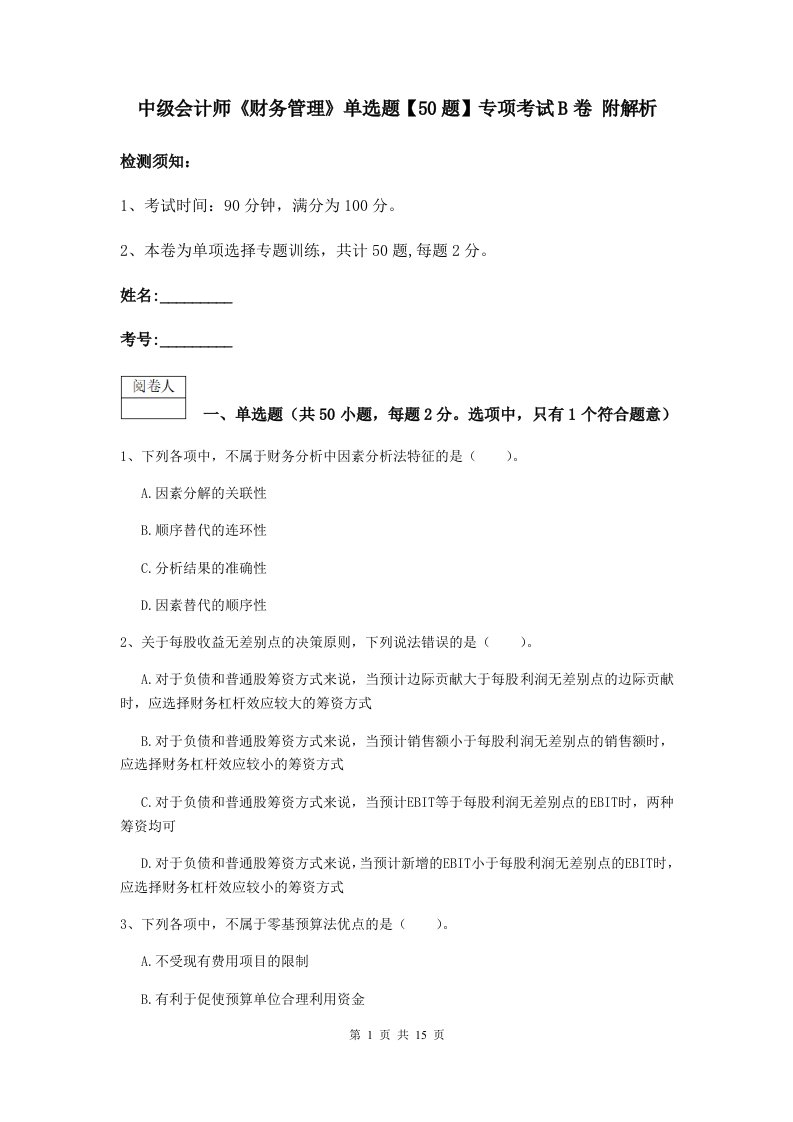 中级会计师财务管理单选题【50题】专项考试B卷附解析