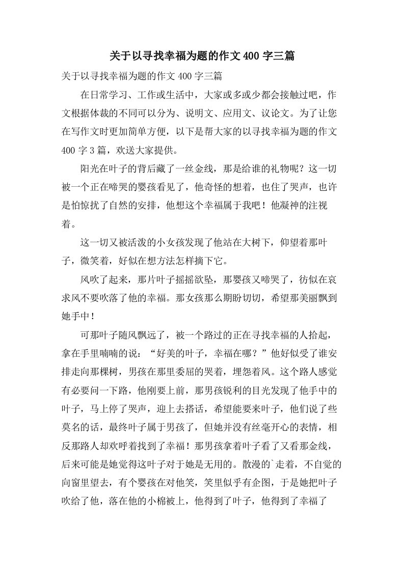 关于以寻找幸福为题的作文400字三篇