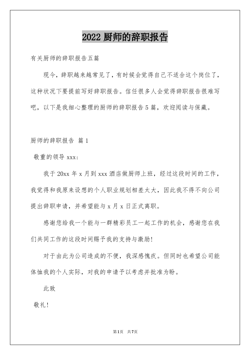 2022厨师的辞职报告_85