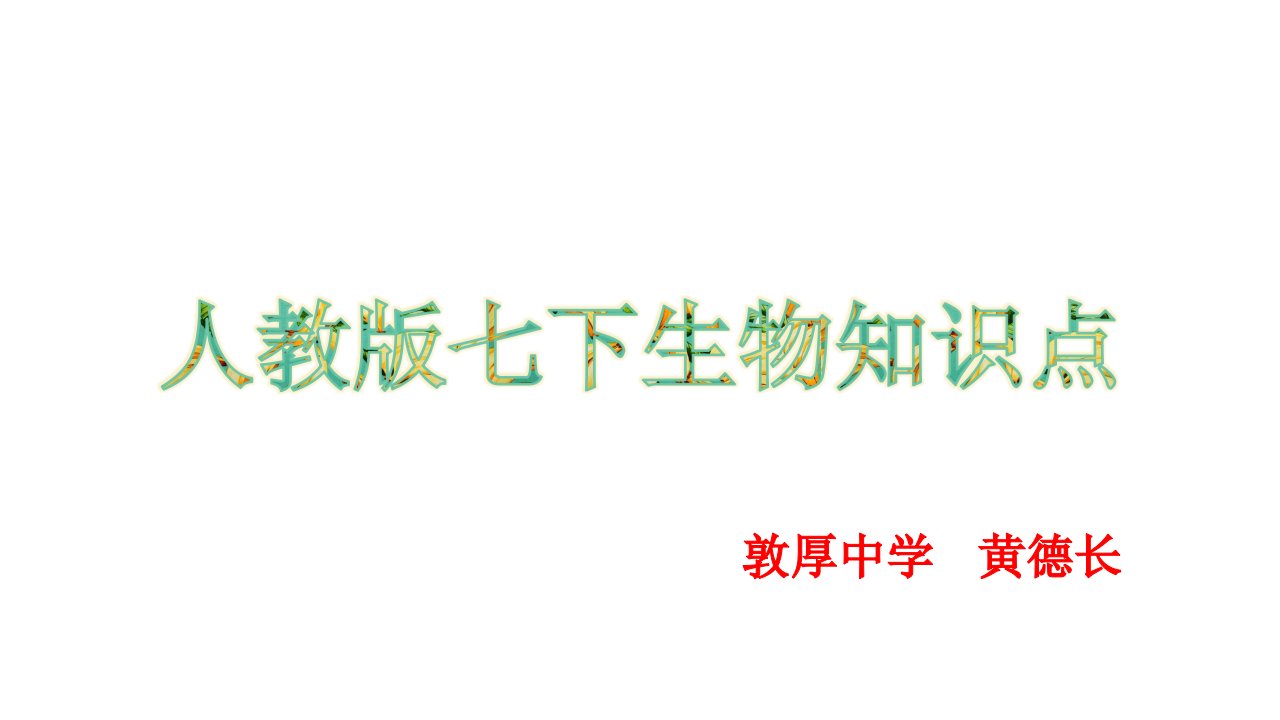 人教版七年级生物下册知识点总结省公开课获奖课件说课比赛一等奖课件