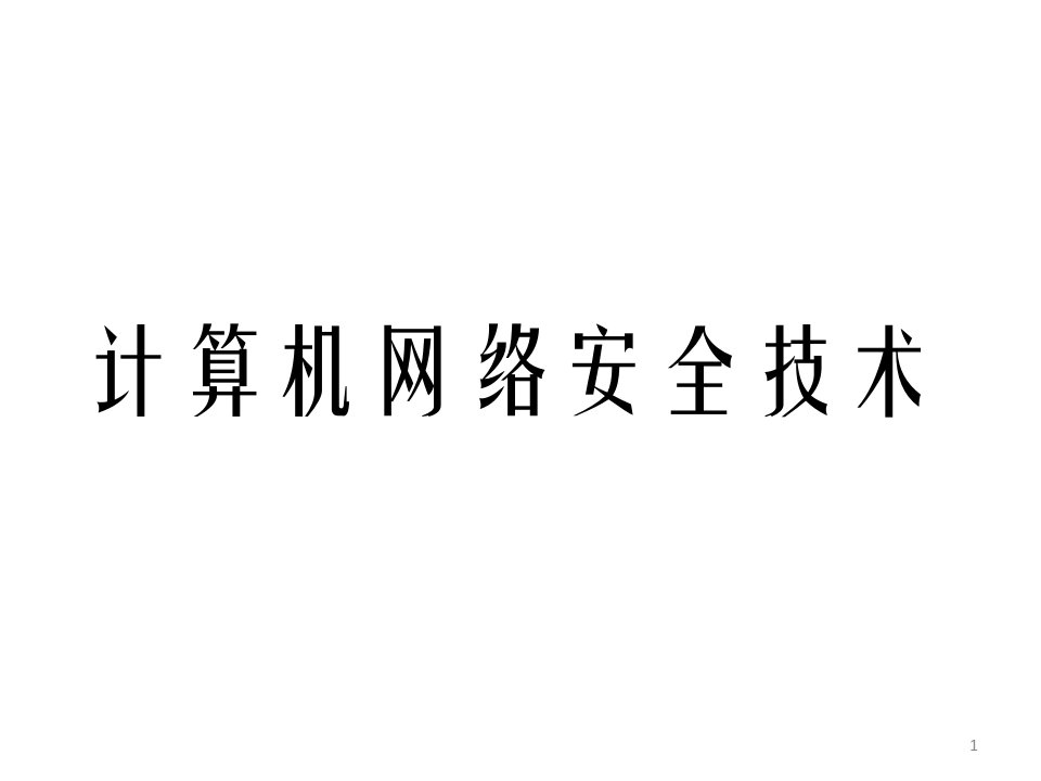 计算机网络安全技术