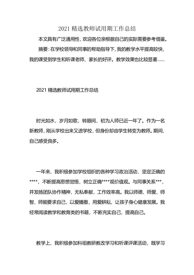 2021精选教师试用期工作总结