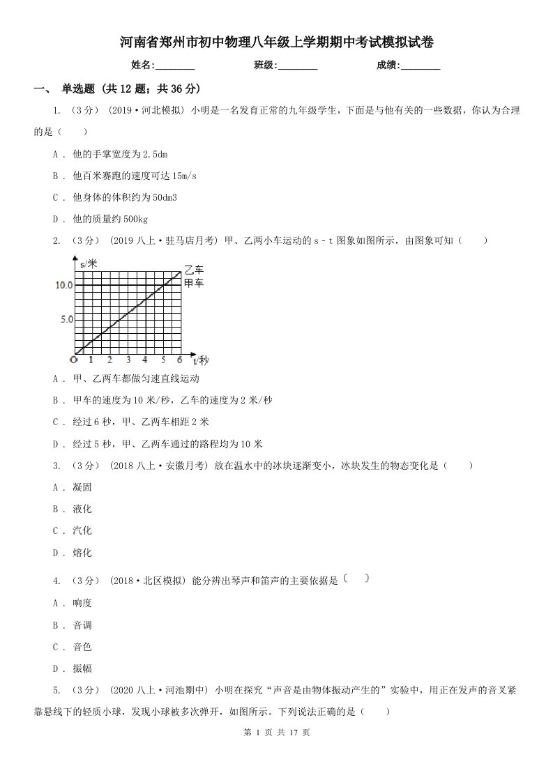 河南省郑州市初中物理八年级上学期期中考试模拟试卷